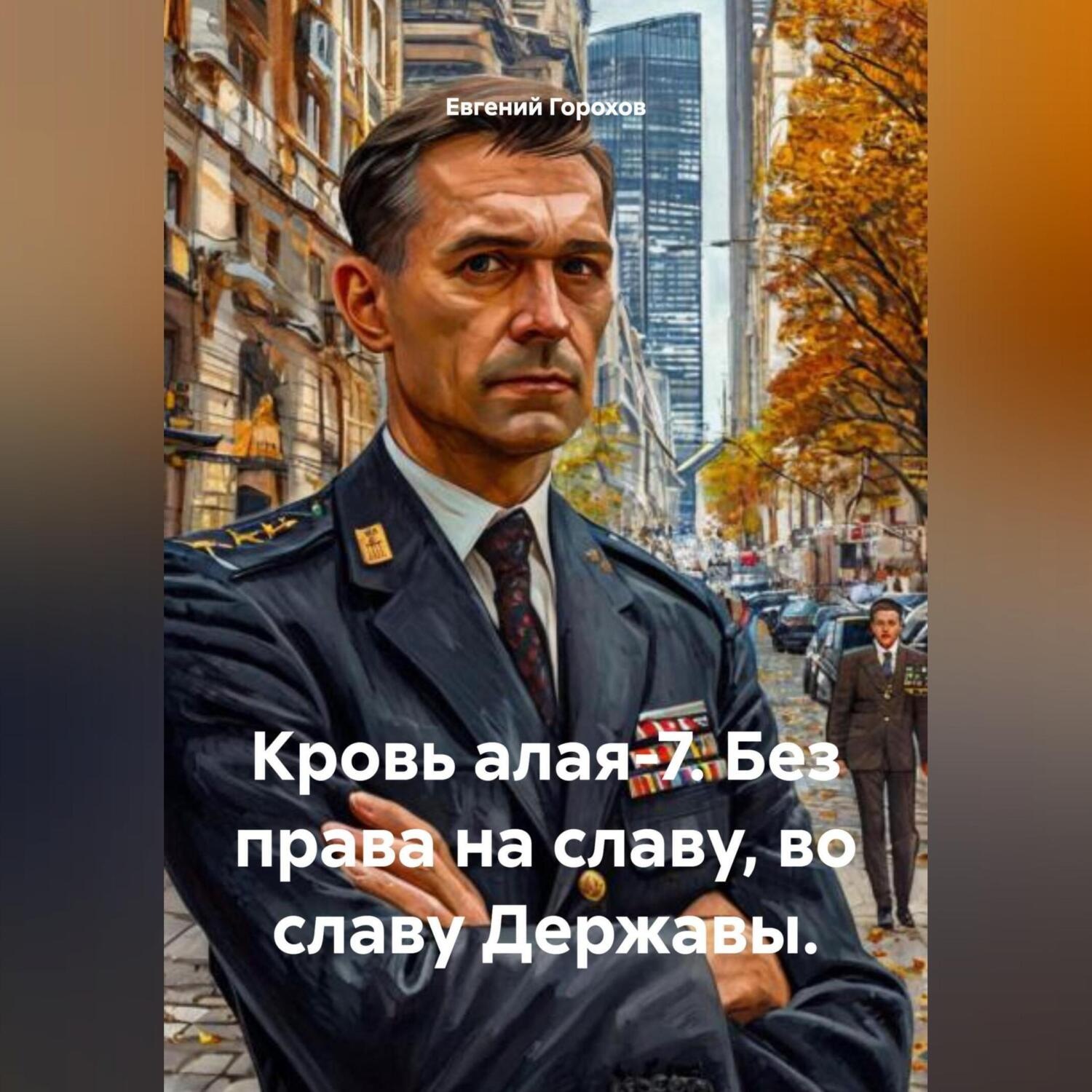 Обложка книги «Кровь алая-7. Без права на славу, во славу Державы.»