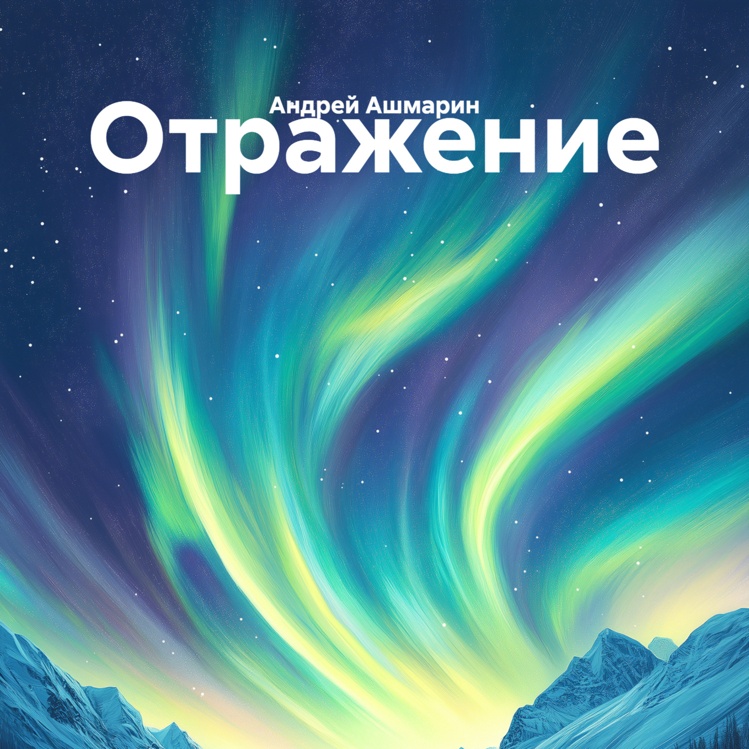 Обложка книги «Отражение»