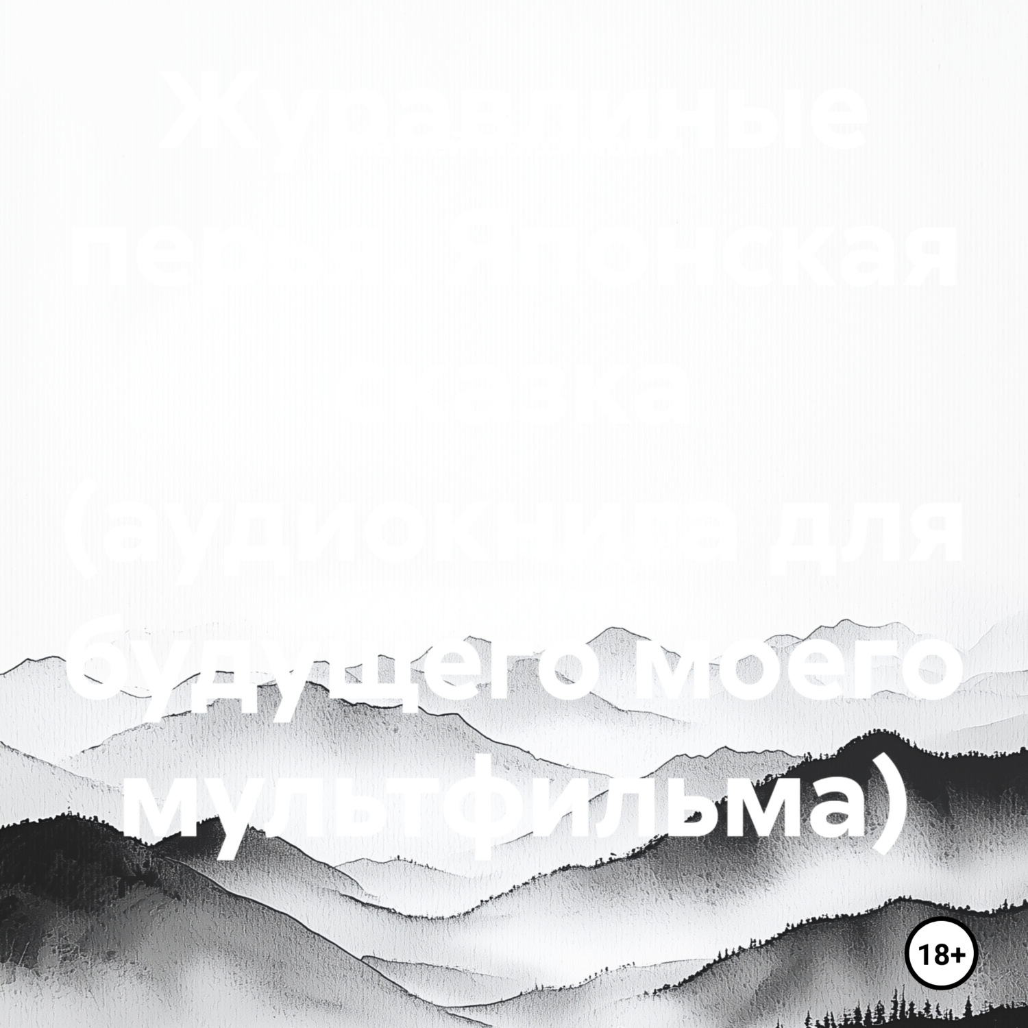 Обложка книги «Журавлиные перья. Японская сказка (аудиокнига для будущего моего мультфильма)»