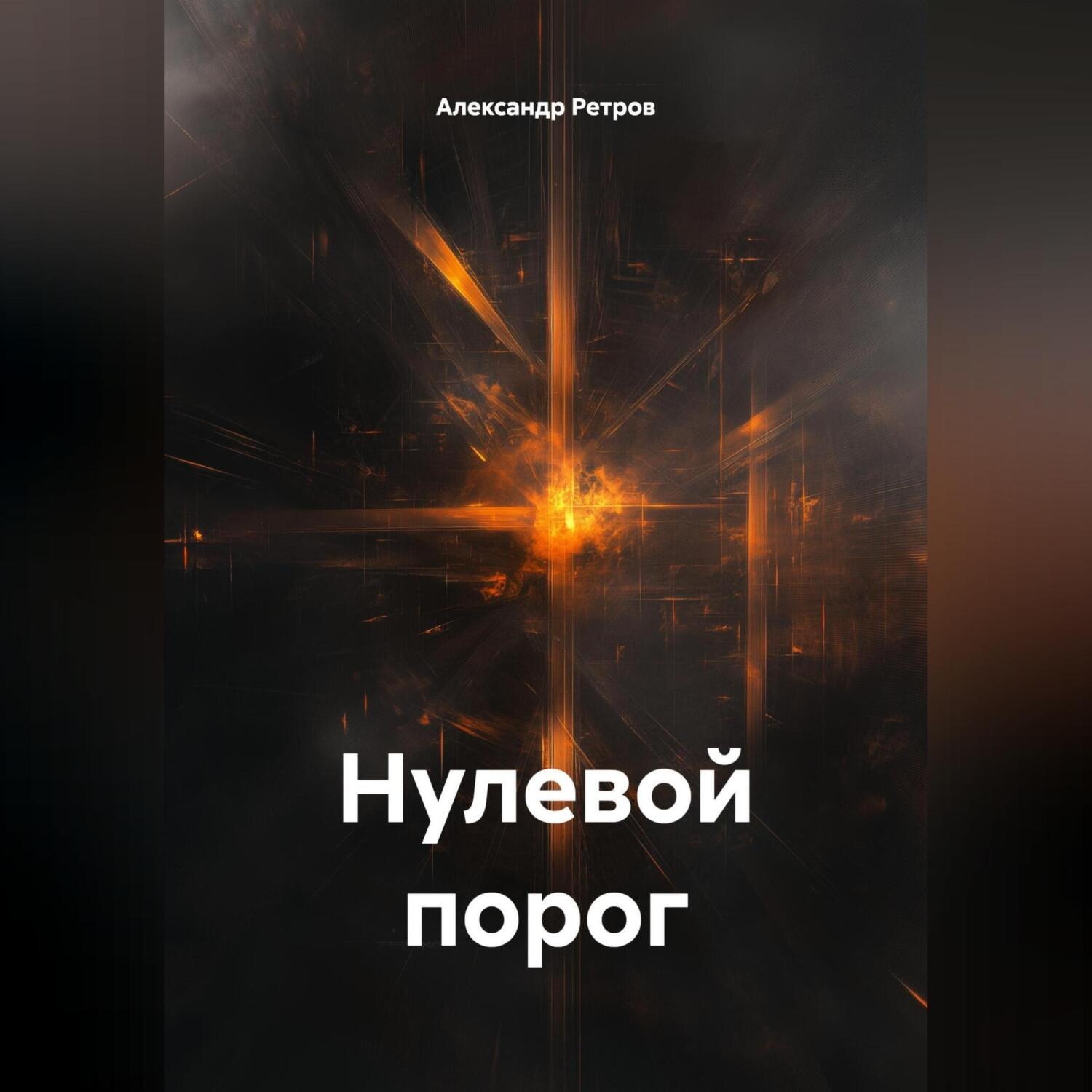 Обложка книги «Нулевой порог»