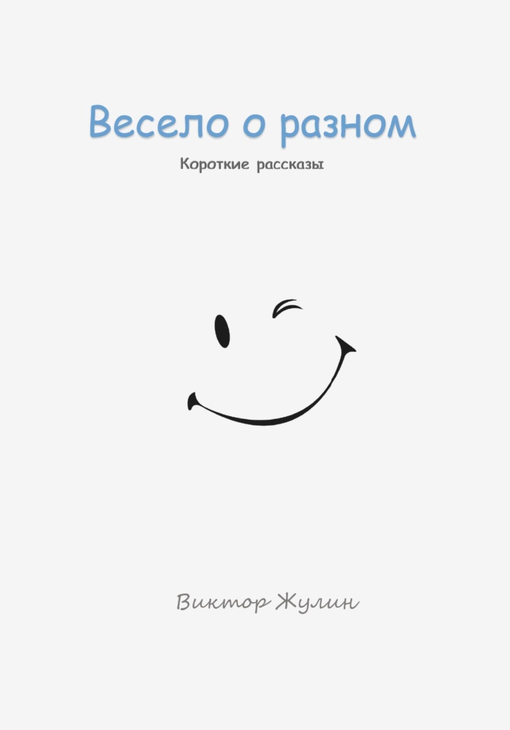 Обложка книги «Весело о разном. Короткие рассказы»