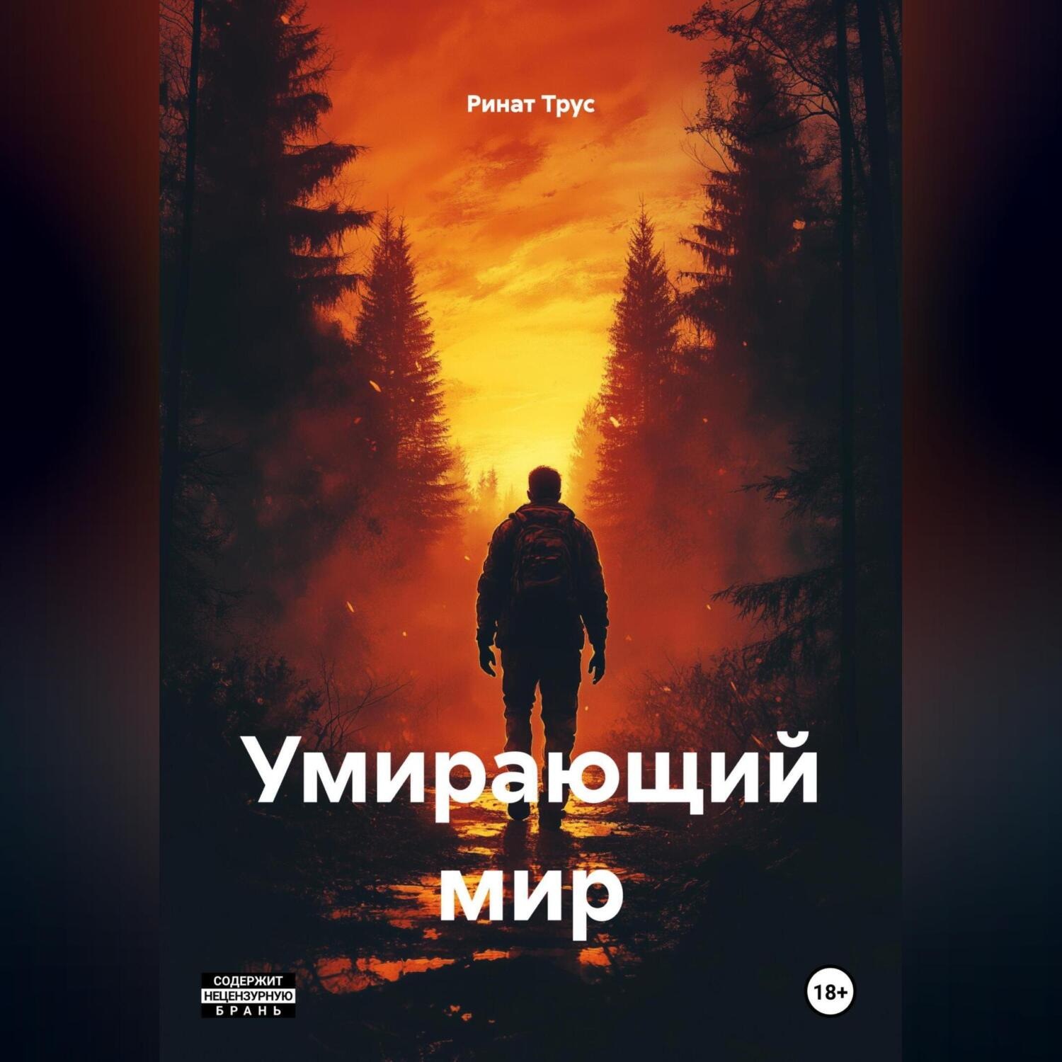 Обложка книги «Умирающий мир.»