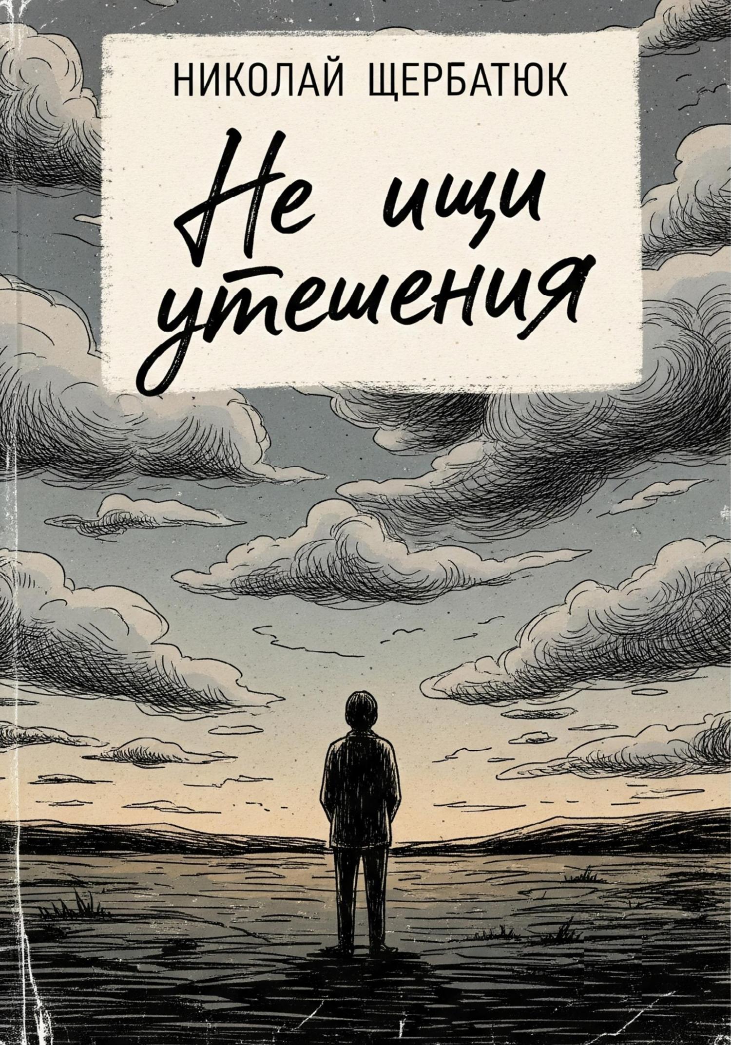 Обложка книги «Не ищи утешения»