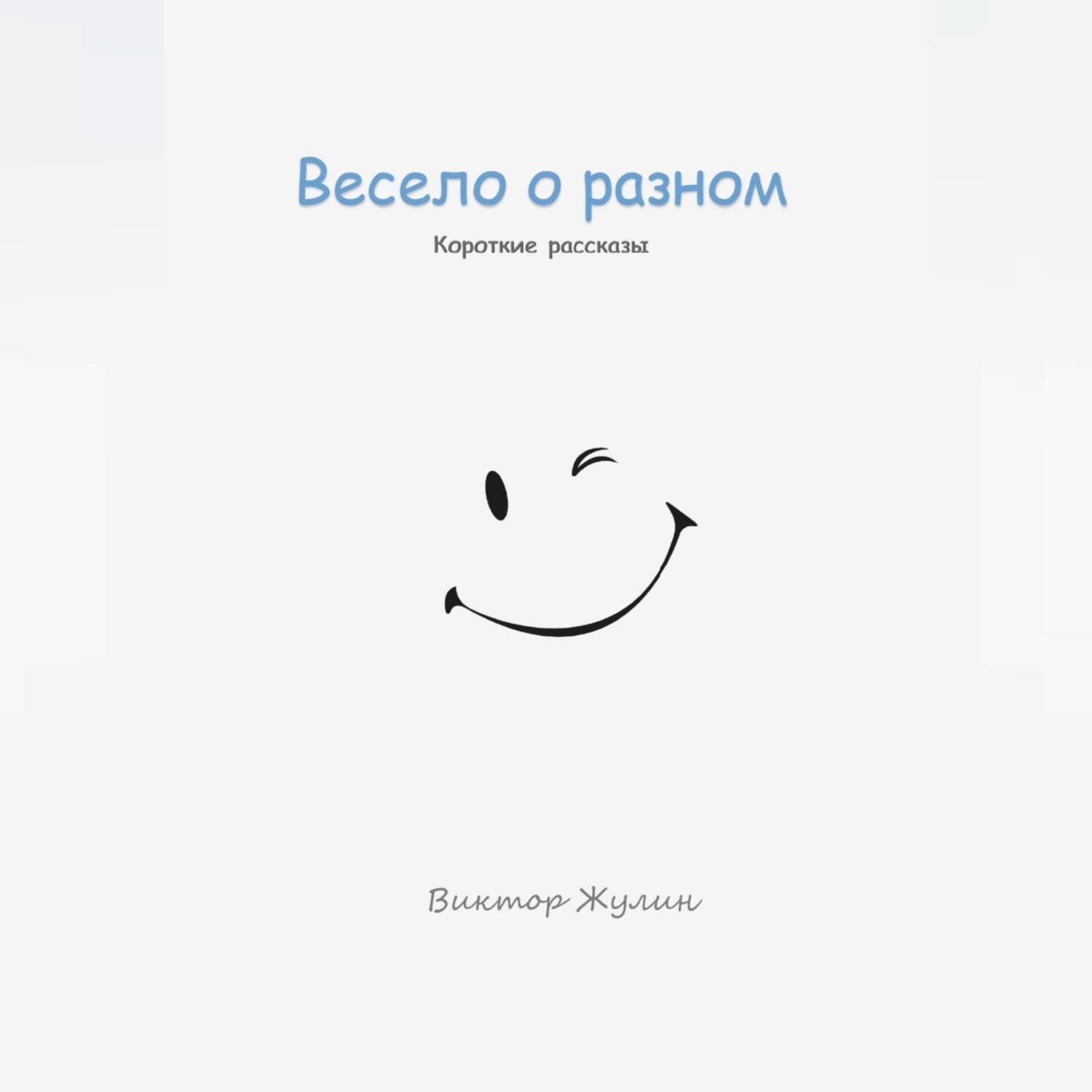 Обложка книги «Весело о разном. Короткие рассказы»