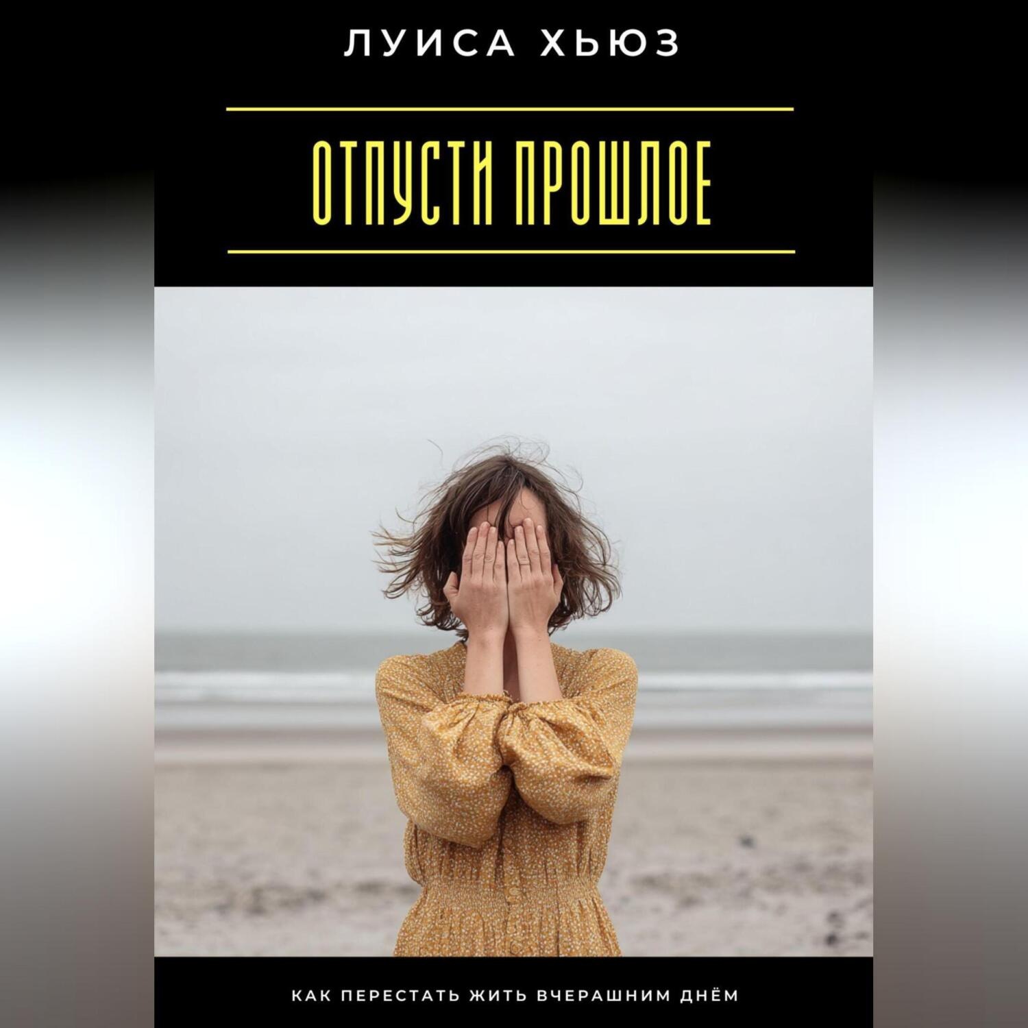 Обложка книги «Отпусти прошлое. Как перестать жить вчерашним днём»