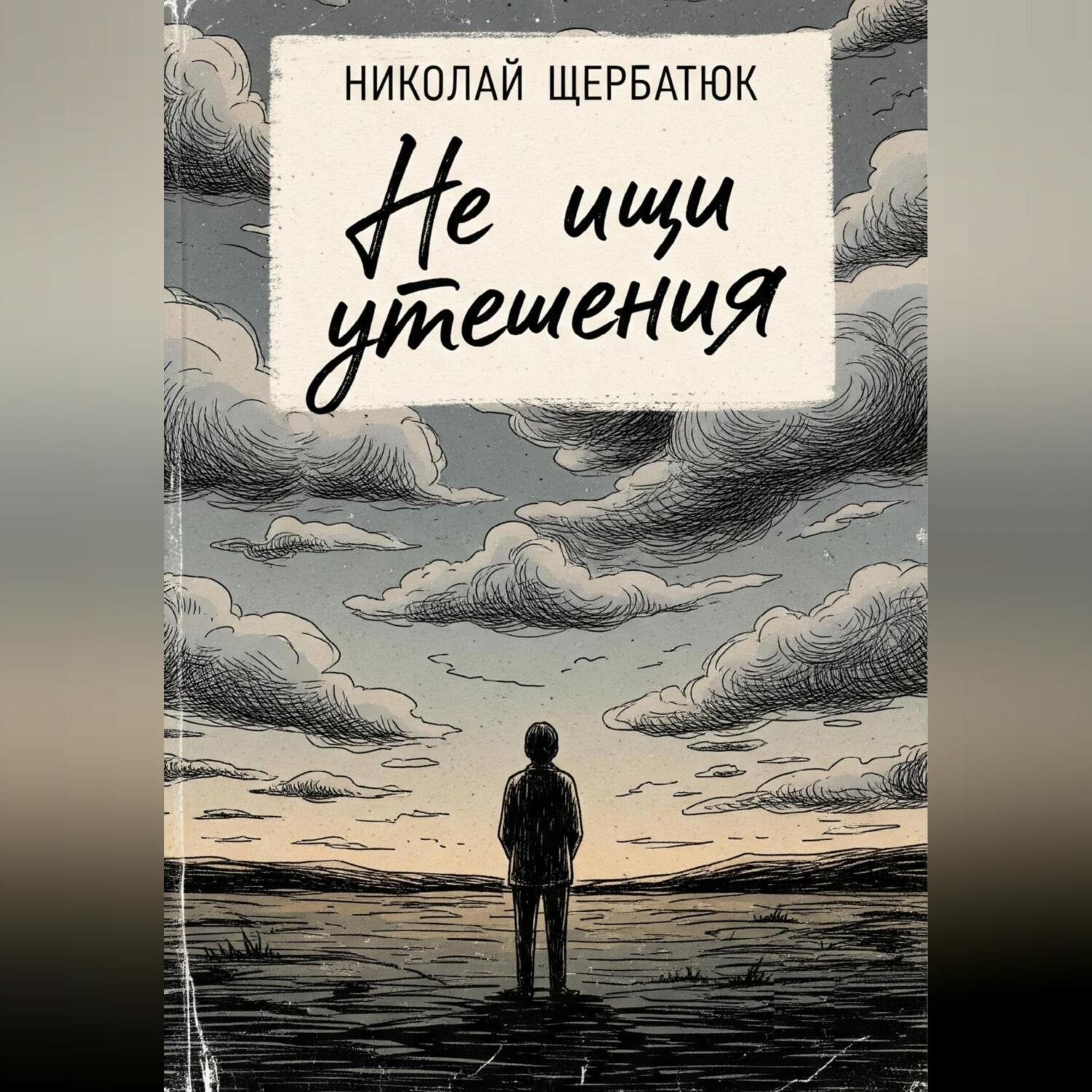 Обложка книги «Не ищи утешения»