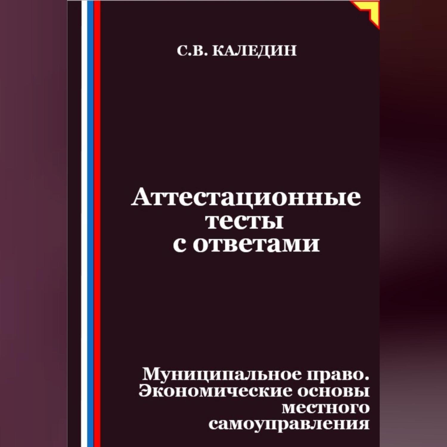 Обложка книги «Аттестационные тесты с ответами. Муниципальное право. Экономические основы местного самоуправления»