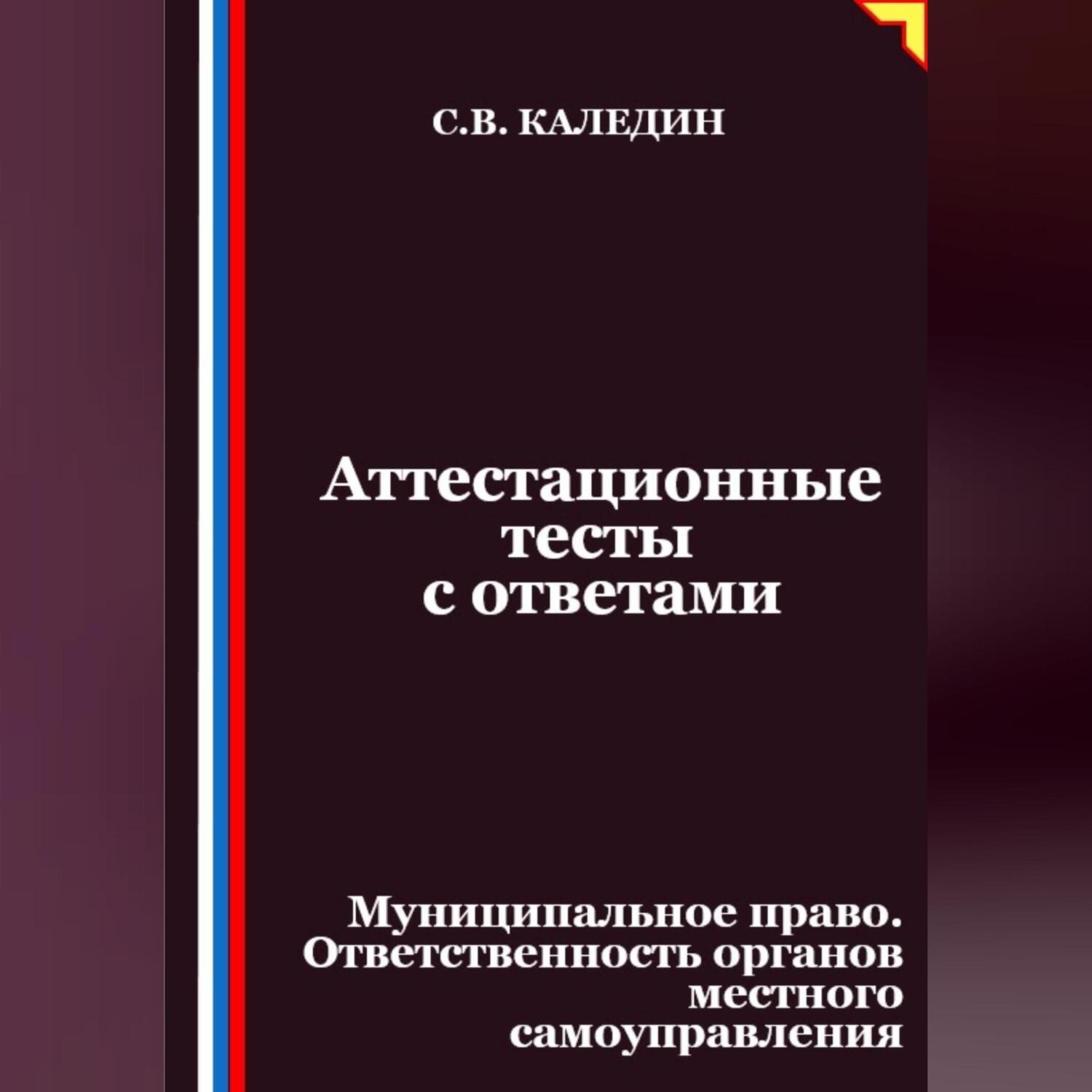 Обложка книги «Аттестационные тесты с ответами. Муниципальное право. Ответственность органов местного самоуправления»