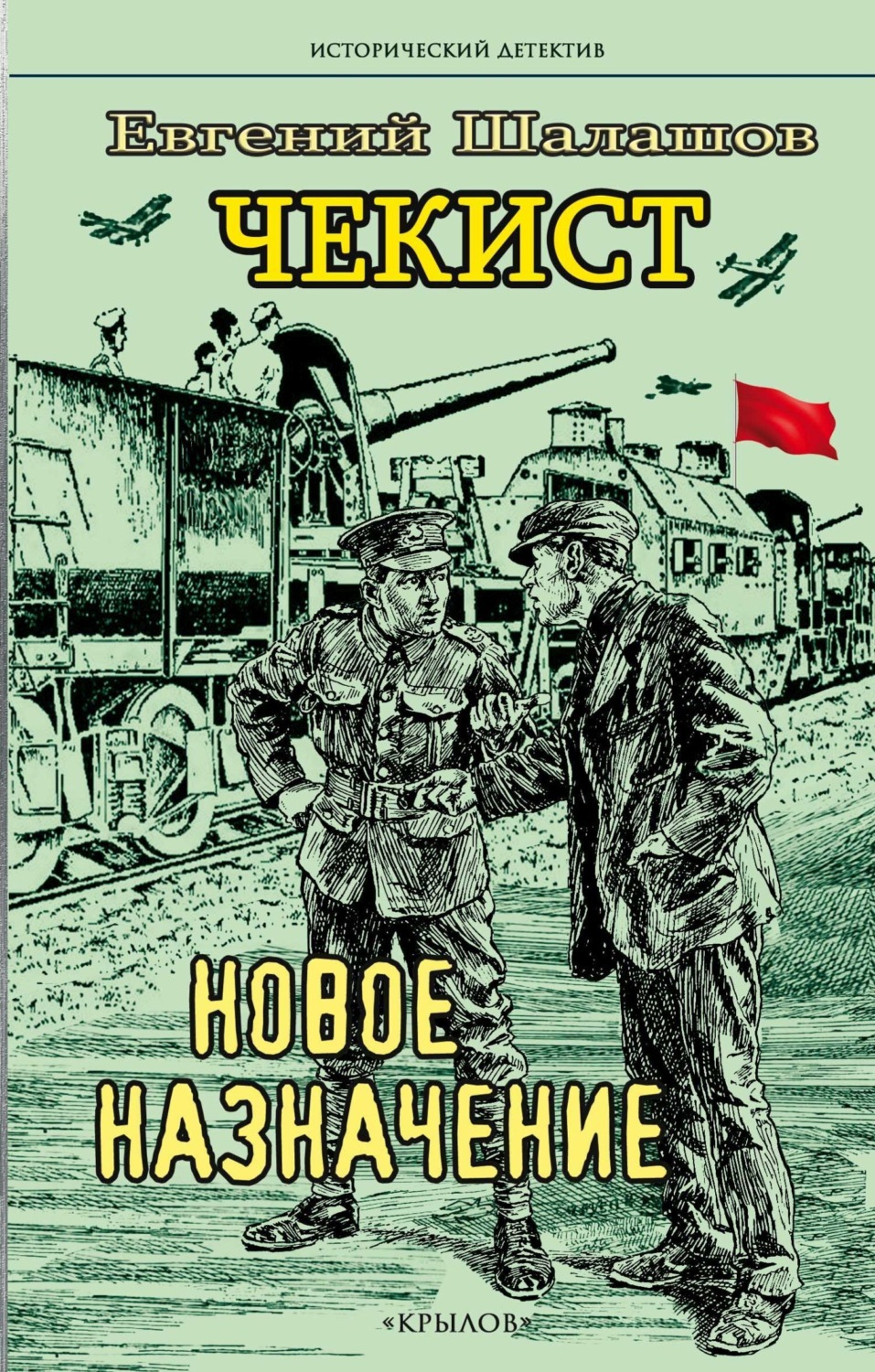 Обложка книги «Чекист. Новое назначение»