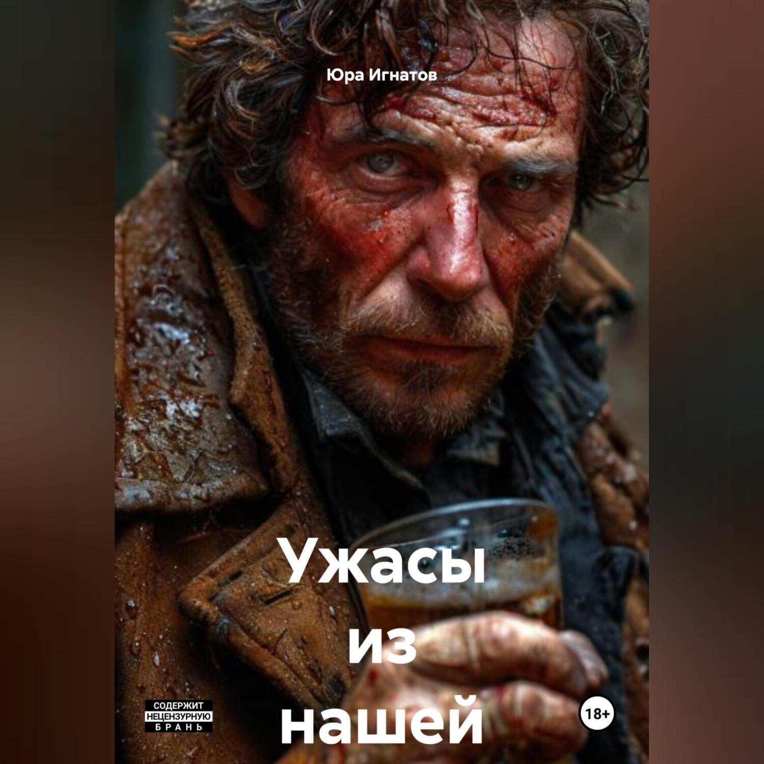 Обложка книги «Ужасы из нашей жизни»