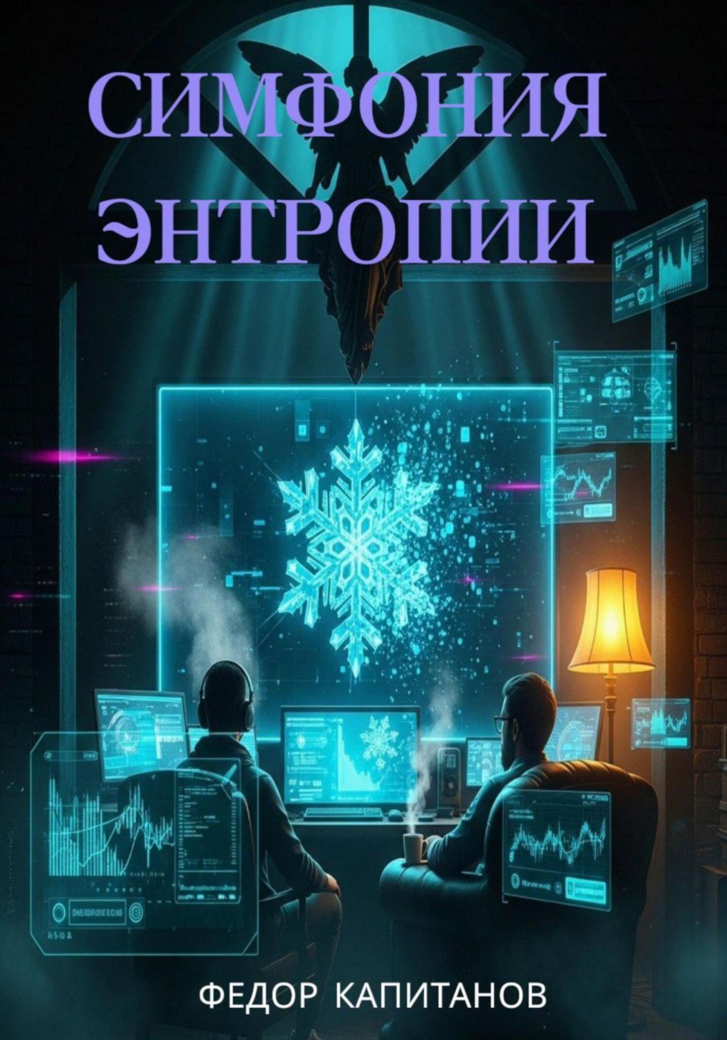 Обложка книги «Симфония энтропии»
