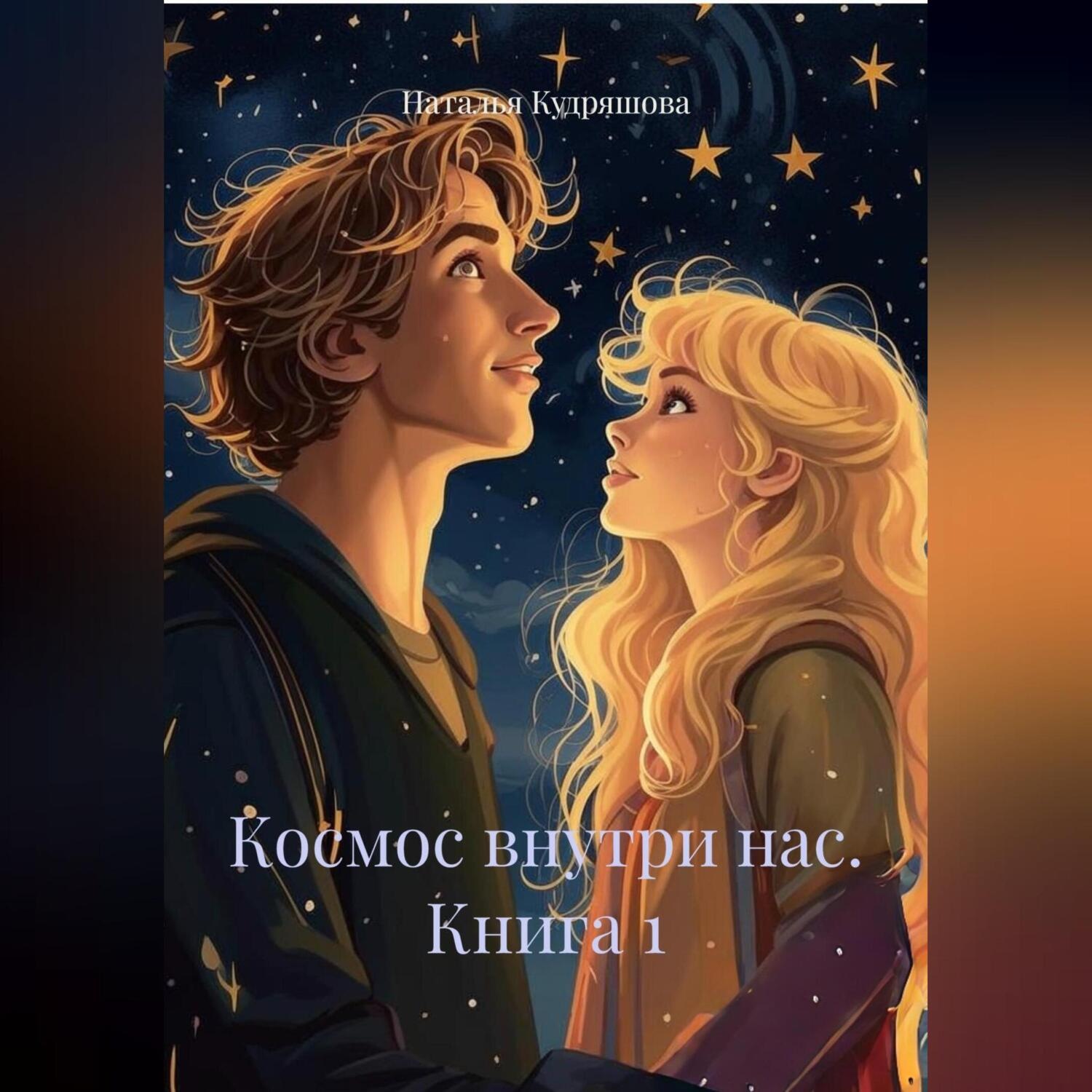 Обложка книги «Космос внутри нас. Книга 1»