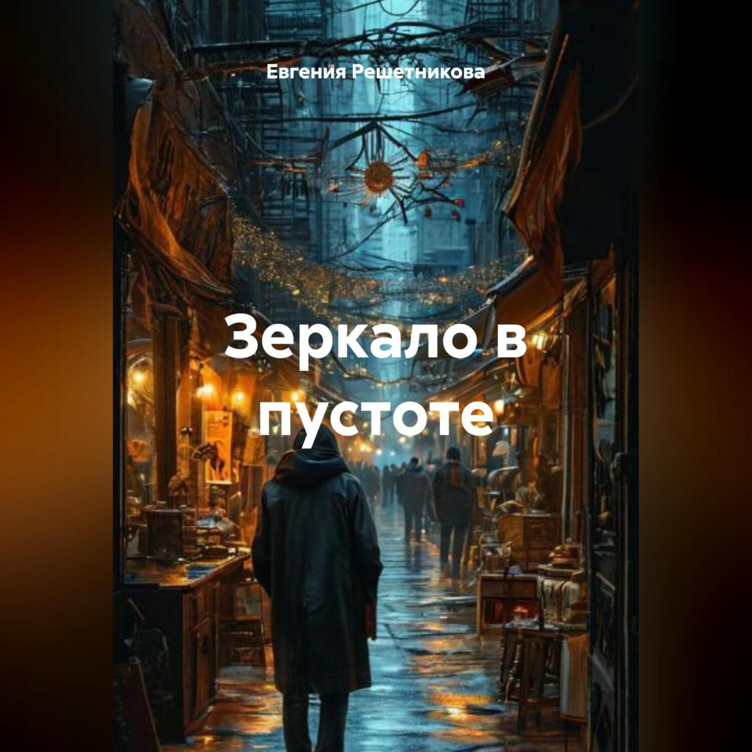 Обложка книги «Зеркало в пустоте»