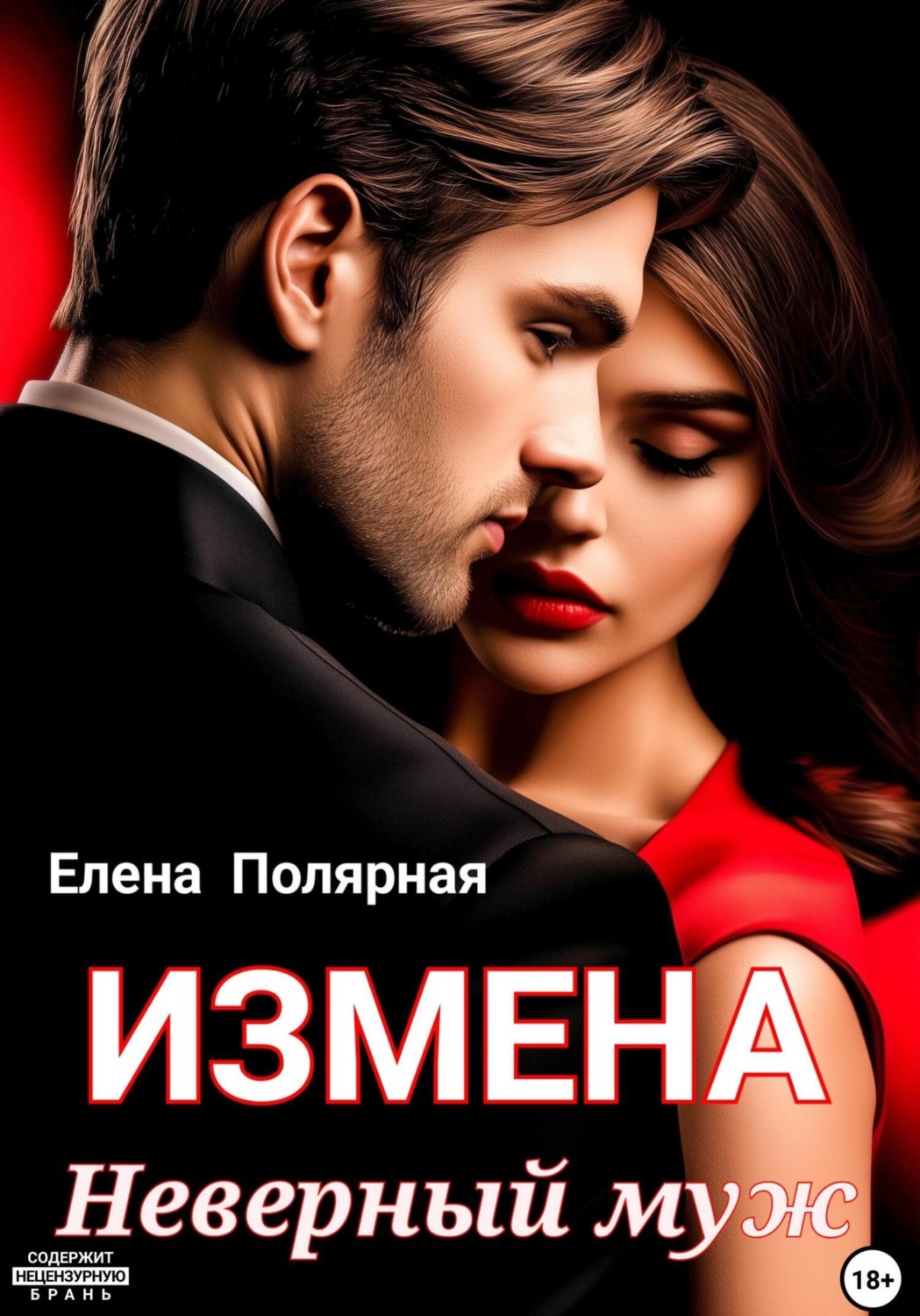 Обложка книги «Измена. Неверный муж»