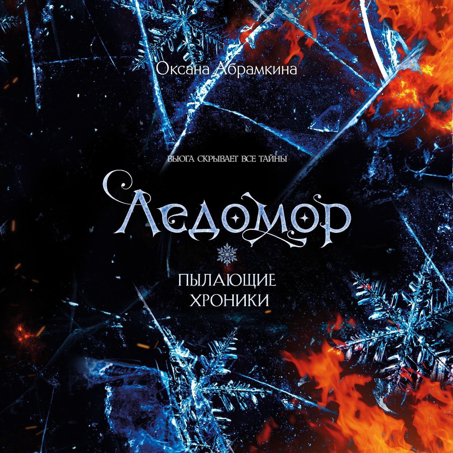 Обложка книги «Пылающие хроники. Ледомор»