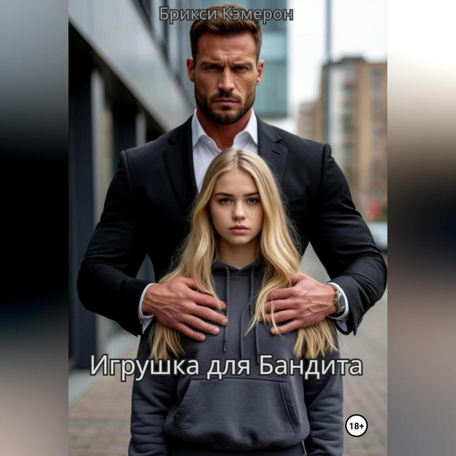 Обложка книги «Игрушка для бандита»