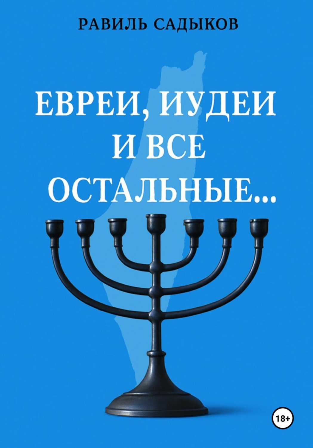 Обложка книги «Евреи, иудеи и все остальные…»