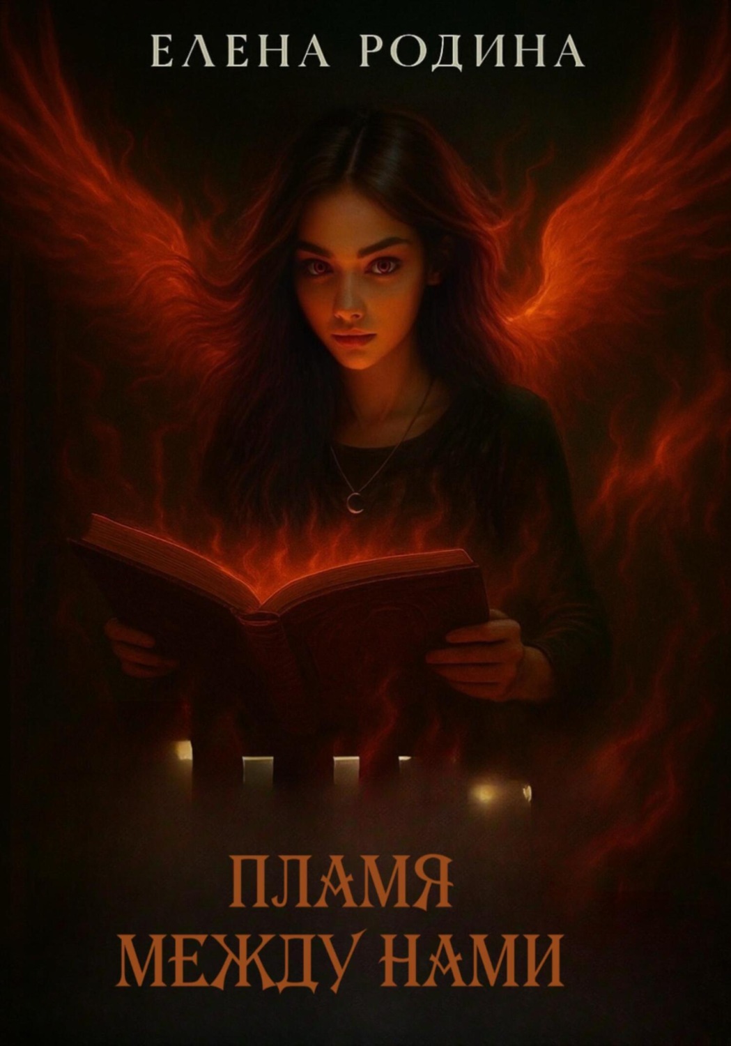 Обложка книги «Пламя между нами»