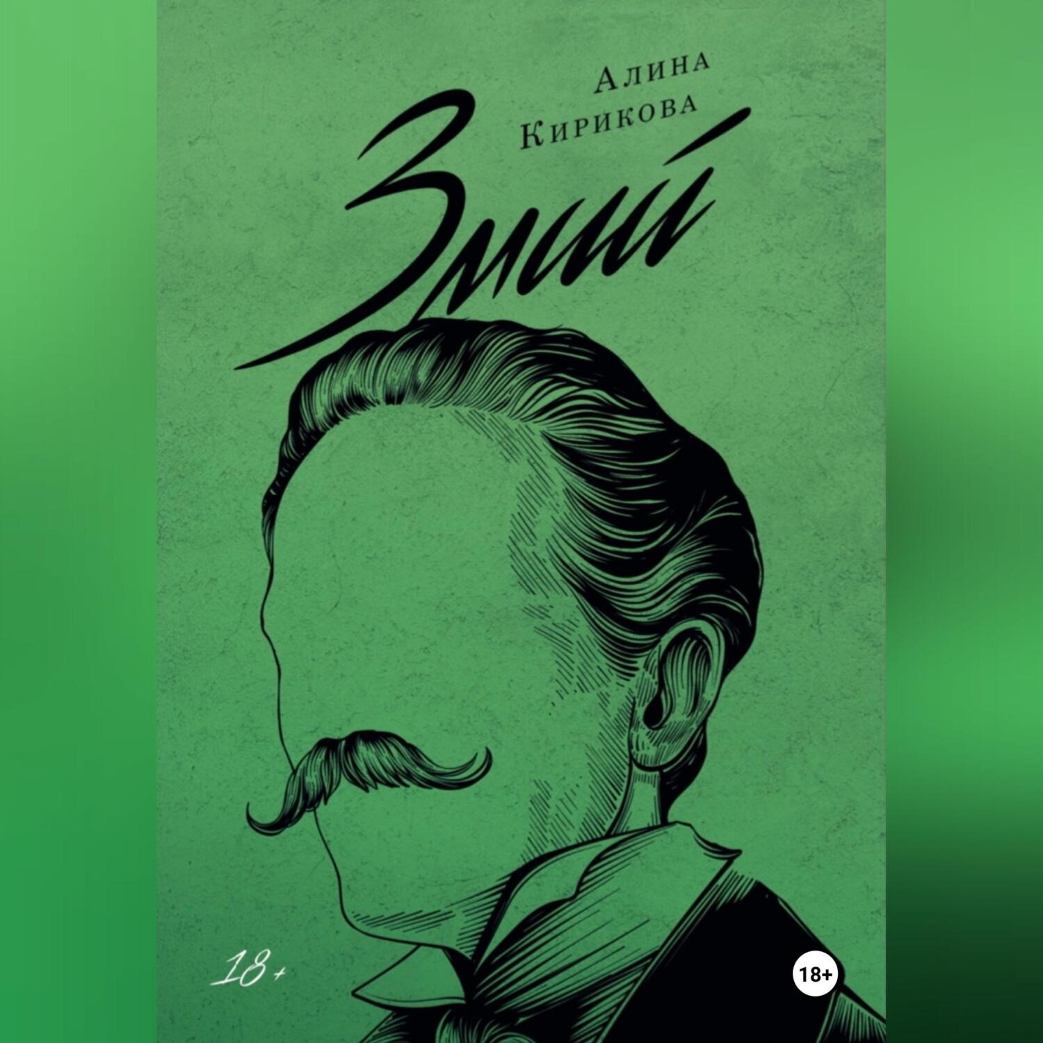 Обложка книги «Змий. Часть I»