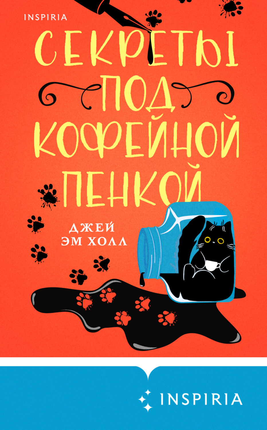Обложка книги «Секреты под кофейной пенкой»