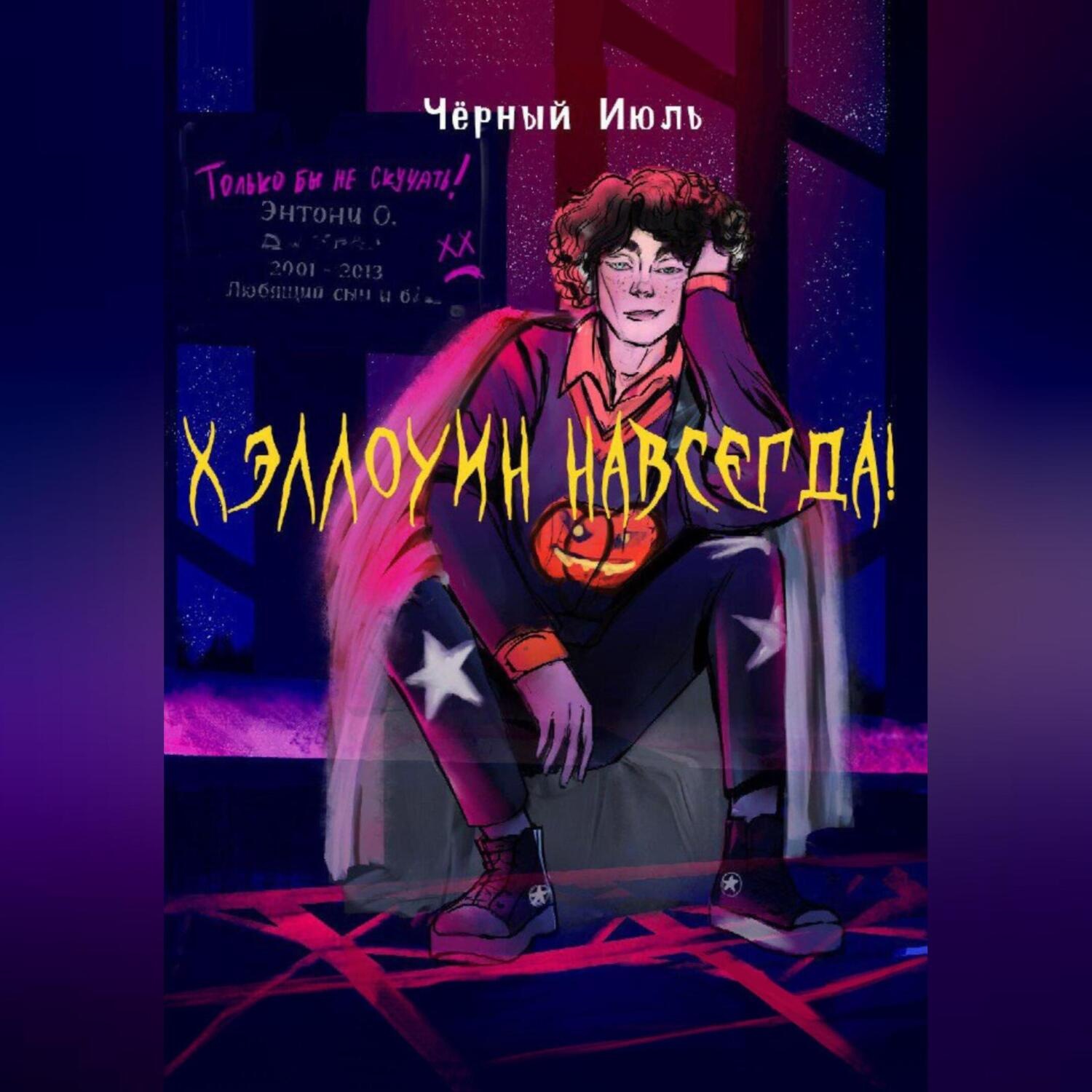 Обложка книги «Хэллоуин навсегда!»
