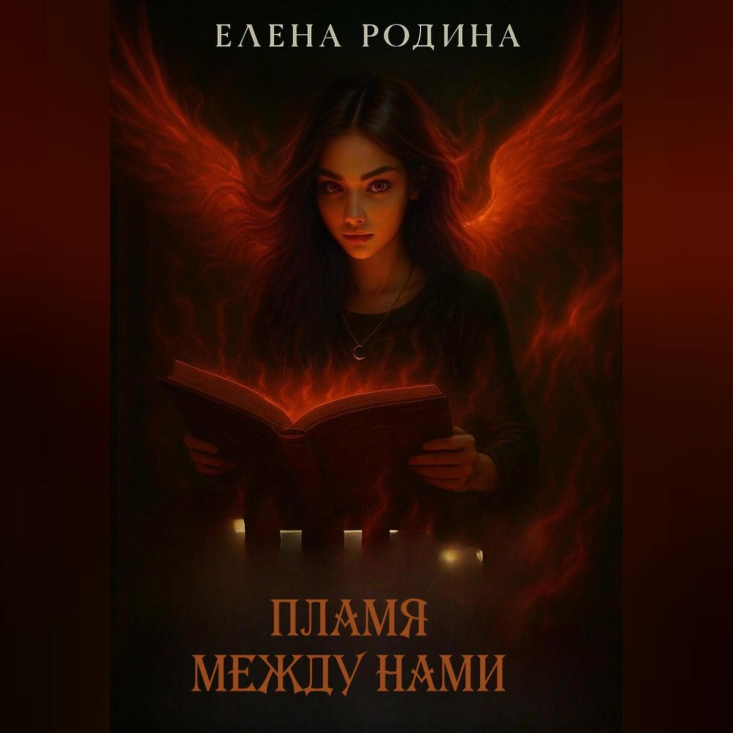 Обложка книги «Пламя между нами»