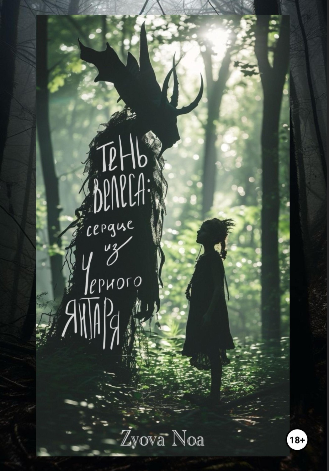 Обложка книги «Тень Велеса: Сердце из Черного Янтаря»