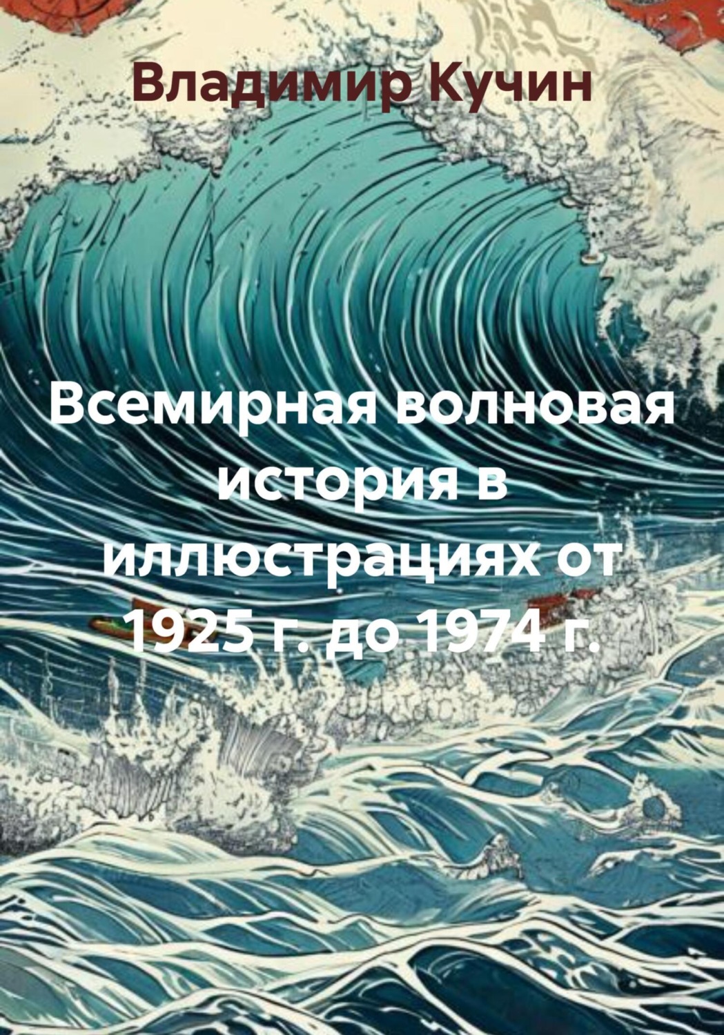 Обложка книги «Всемирная волновая история в иллюстрациях от 1925 г. до 1974 г.»