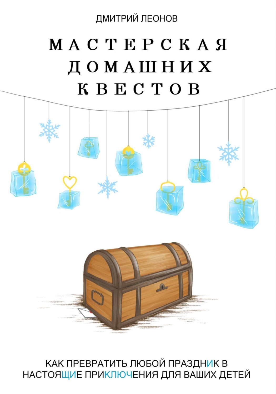 Обложка книги «Мастерская домашних квестов»