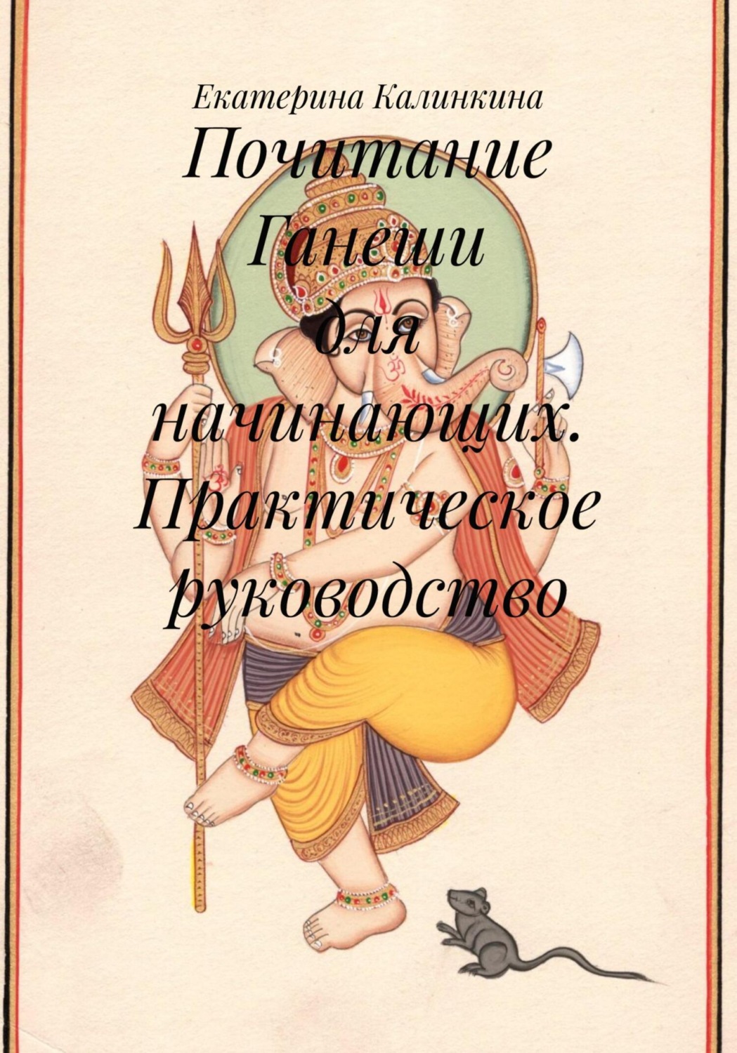 Обложка книги «Почитание Ганеши для начинающих. Практическое руководство»