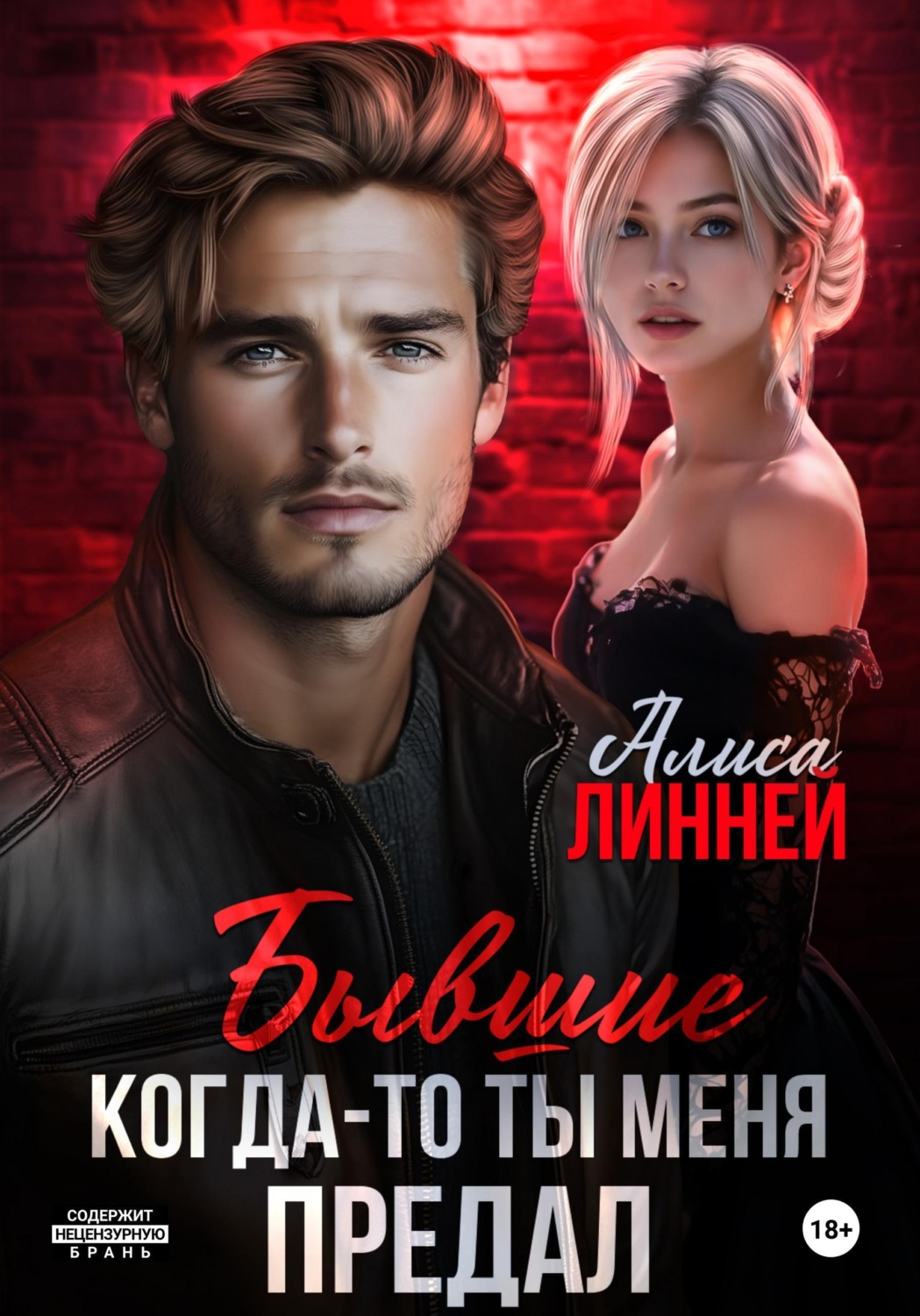 Обложка книги «Бывшие. Когда-то ты меня предал»