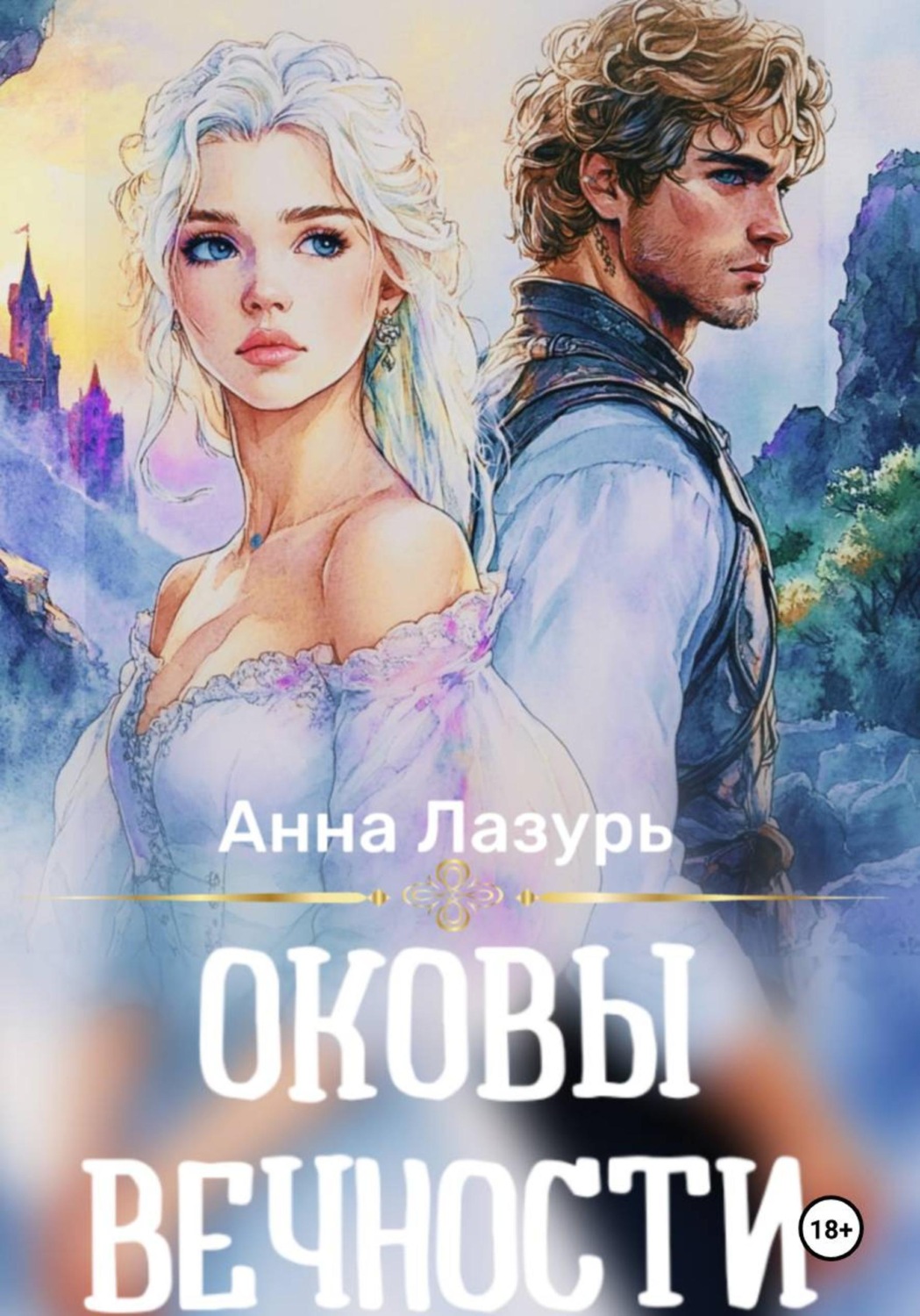 Обложка книги «Оковы вечности»