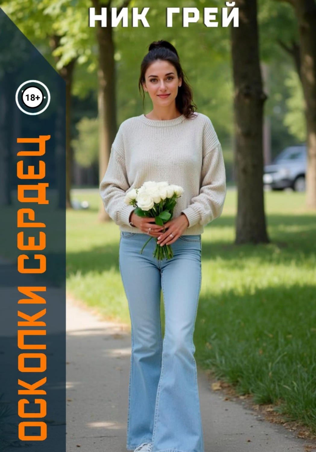 Обложка книги «Осколки сердец»