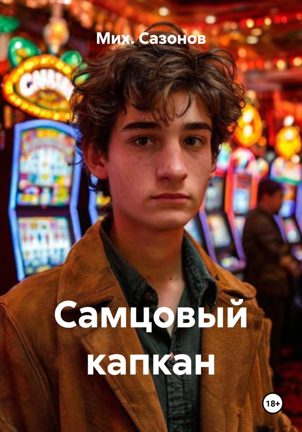 Обложка книги «Самцовый капкан»