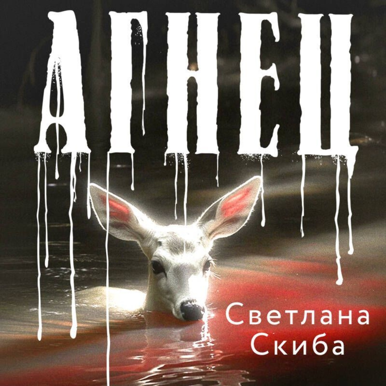 Обложка книги «Агнец»