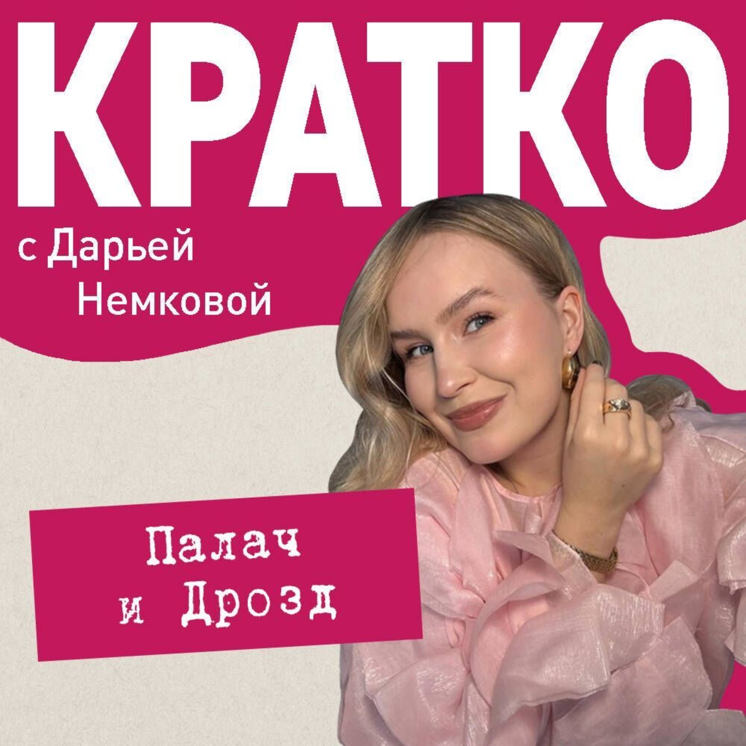 Обложка книги «КРАТКО: Палач и Дрозд»