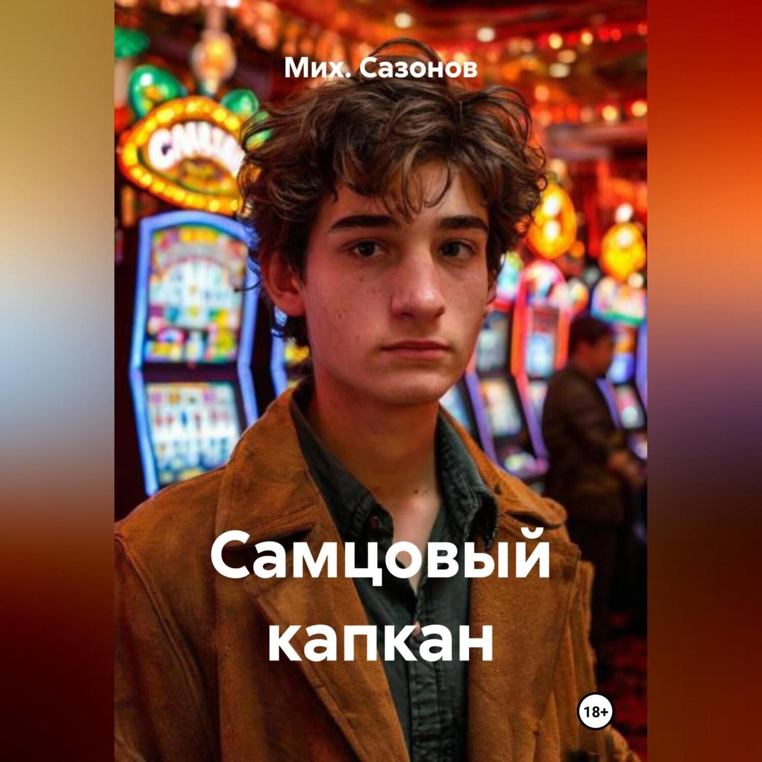 Обложка книги «Самцовый капкан»