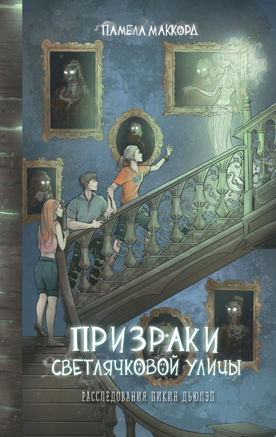 Обложка книги «Призраки Светлячковой улицы»