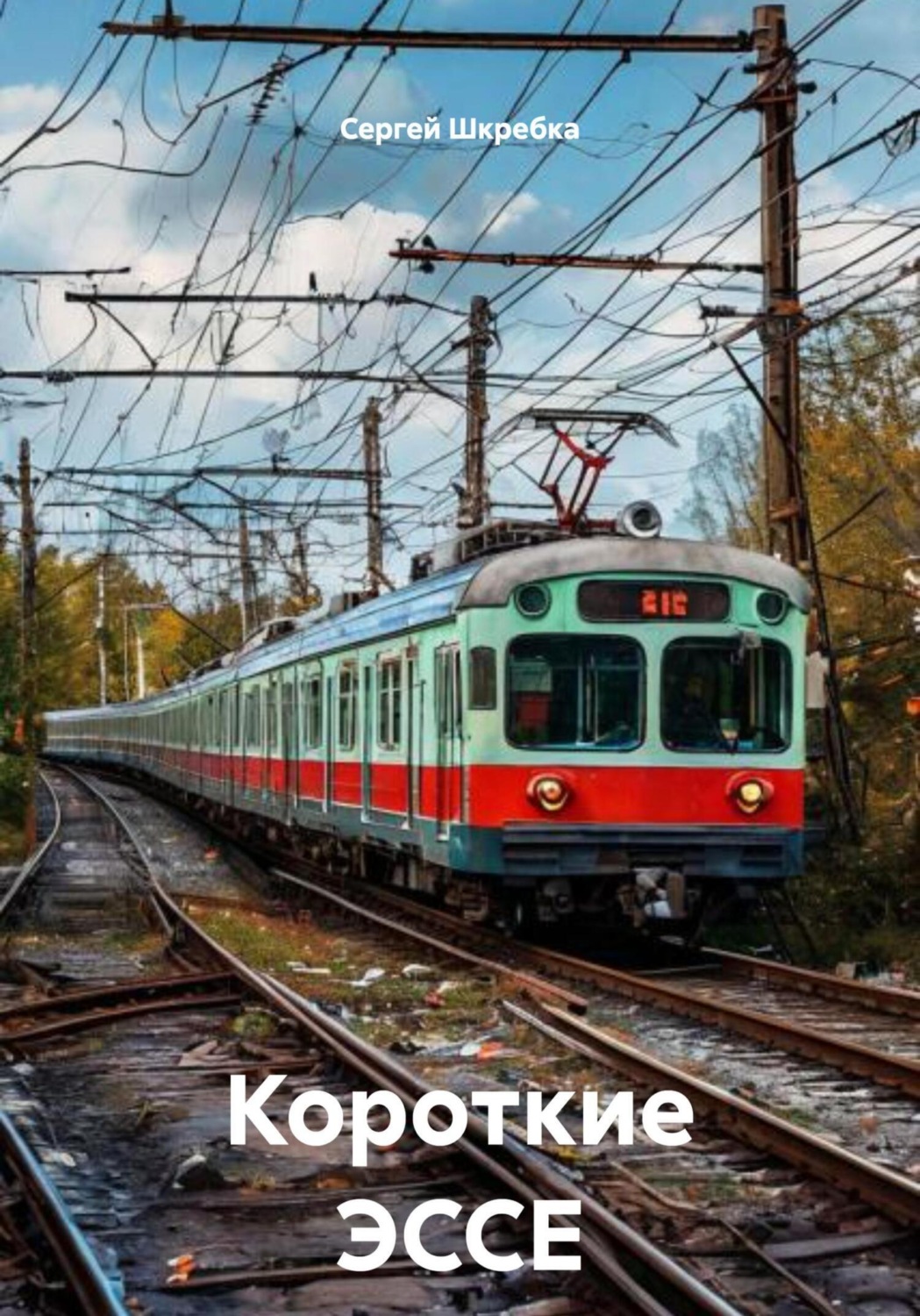 Обложка книги «Короткие ЭССЕ»