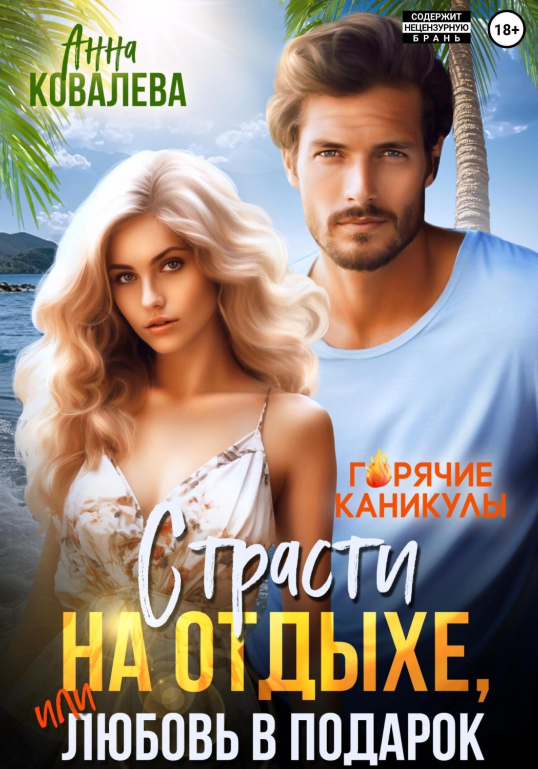 Обложка книги «Страсти на отдыхе, или Любовь в подарок»