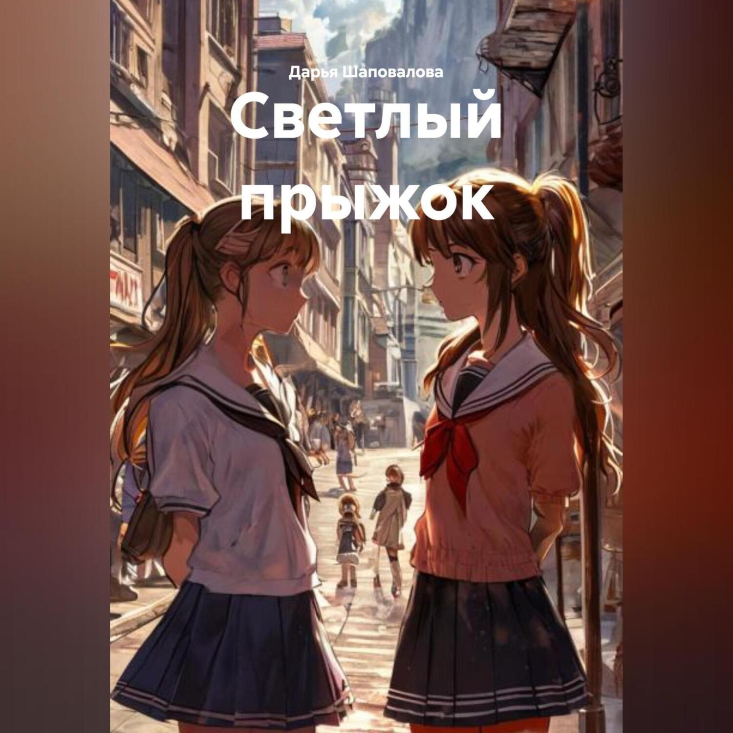 Обложка книги «Светлый прыжок»