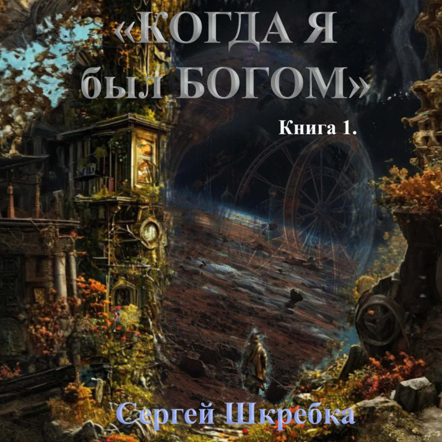 Обложка книги ««Когда я был Богом»»