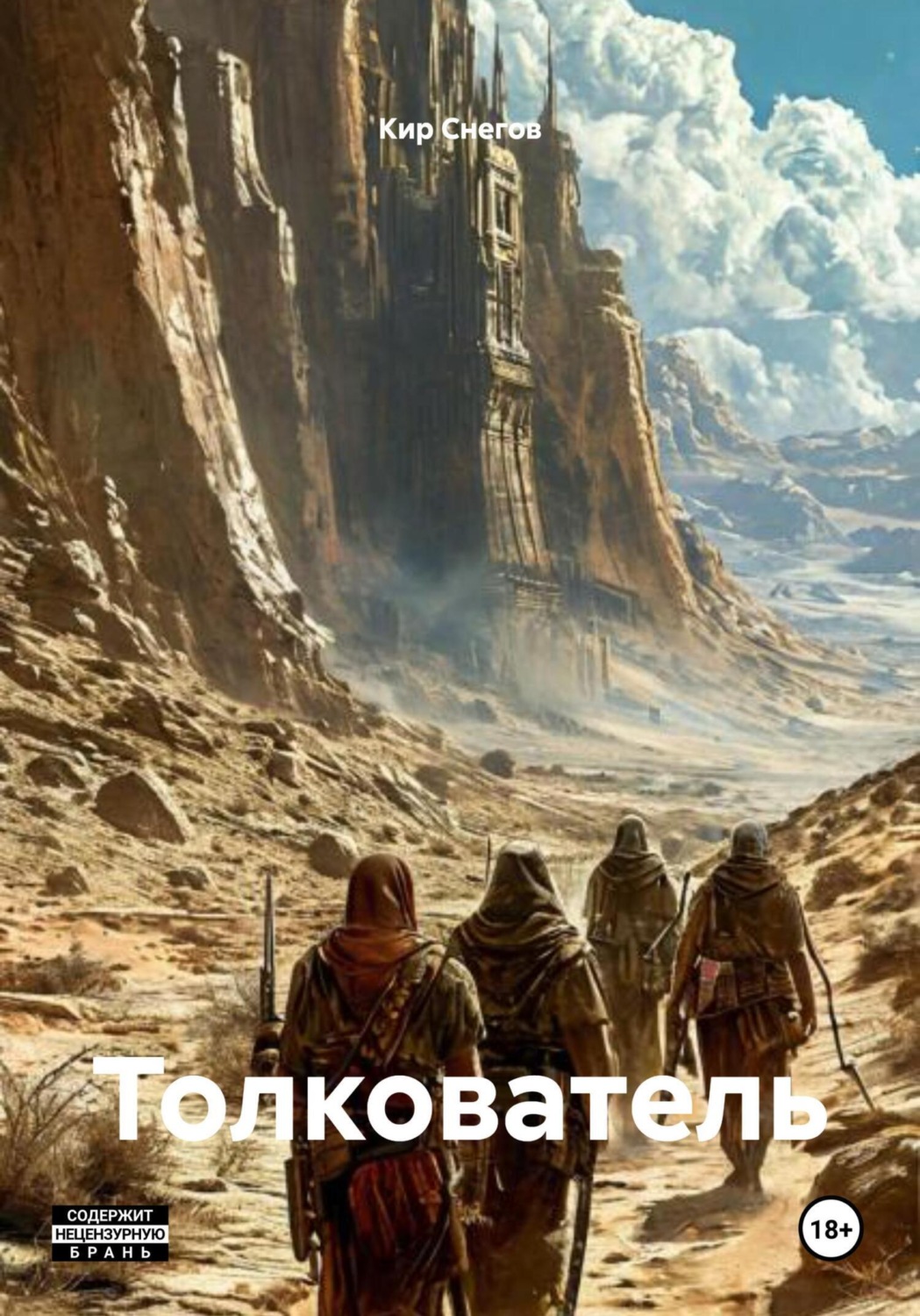 Обложка книги «Толкователь»
