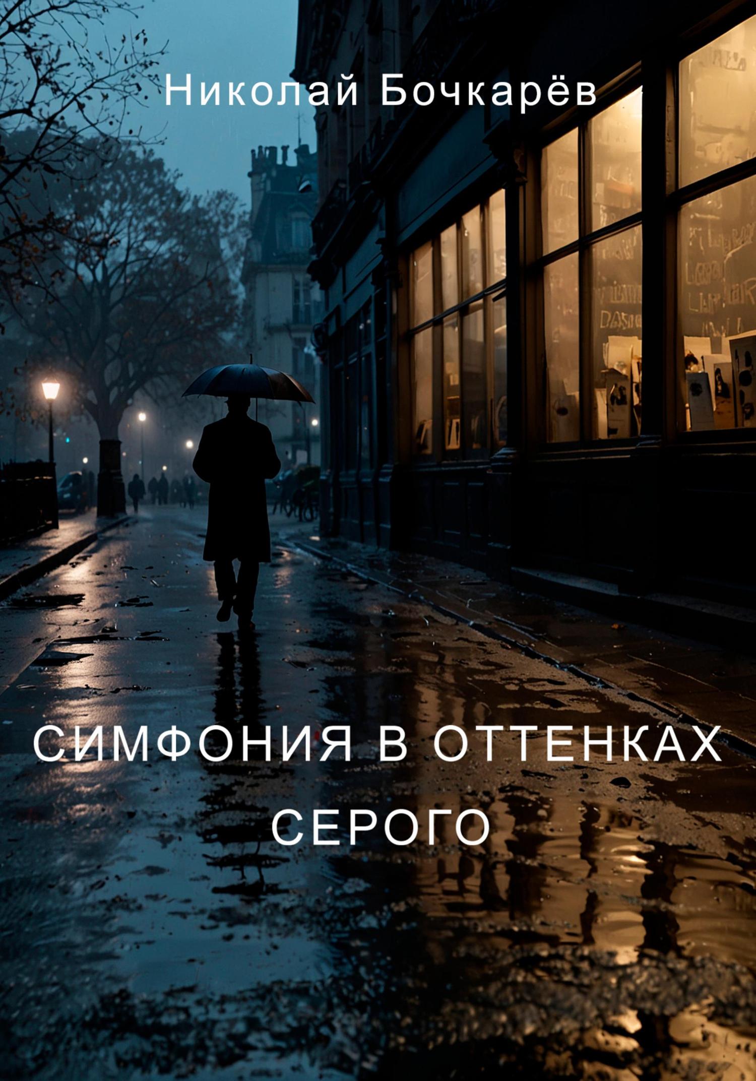 Обложка книги «Симфония в оттенках серого»