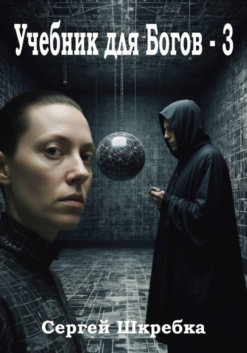 Обложка книги «Учебник для Богов - 3»