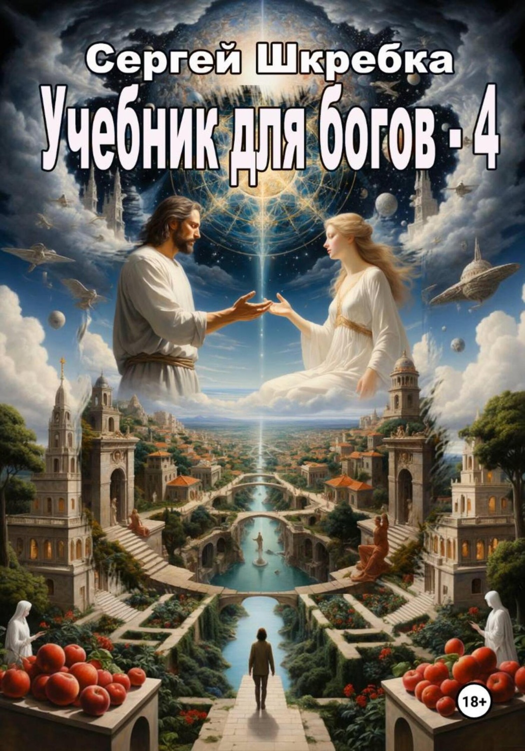 Обложка книги «Учебник для Богов – 4»