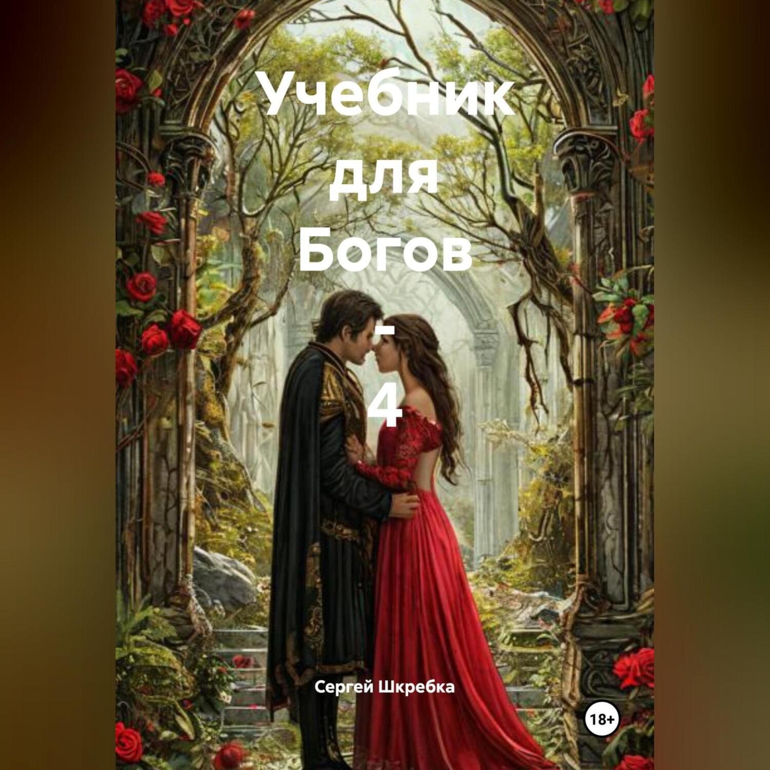 Обложка книги ««Учебник для Богов – 4»»