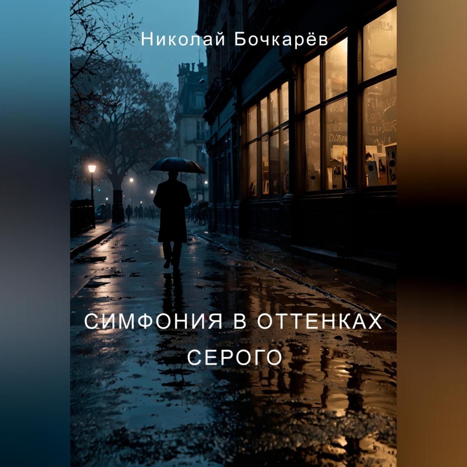 Обложка книги «Симфония в оттенках серого»