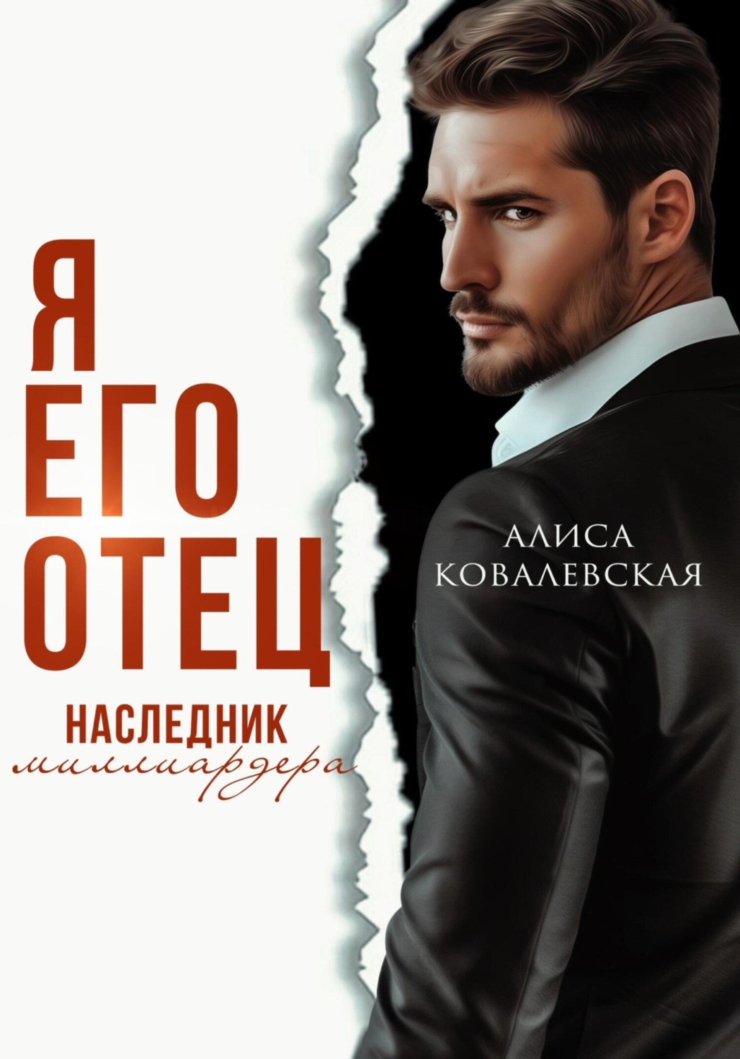Обложка книги «Я его отец. Наследник миллиардера»