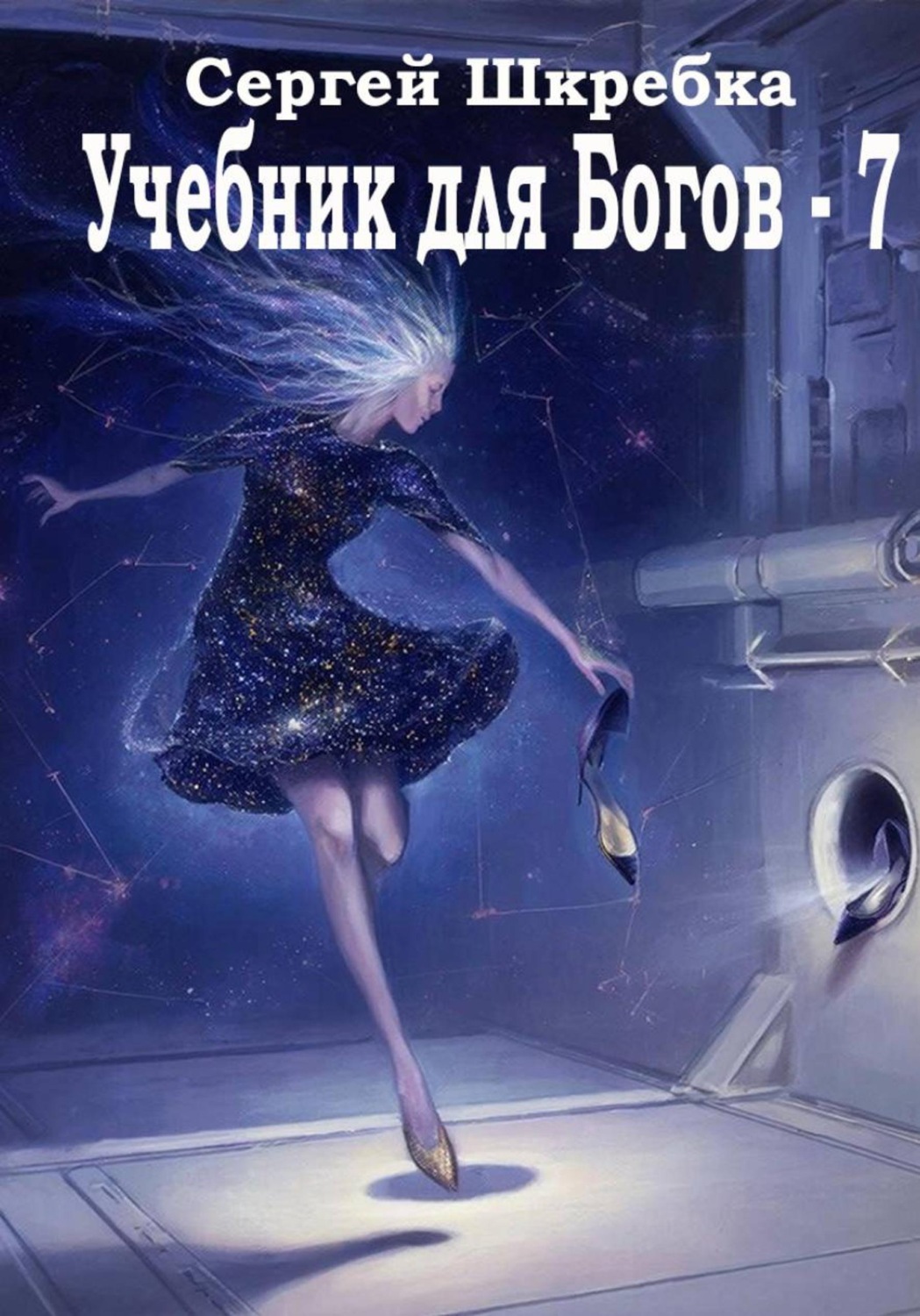 Обложка книги «Учебник для Богов - 7»